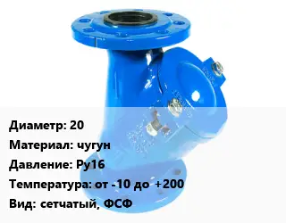 Фильтр 20 чугун Ру16 от -10 до +200 сетчатый, ФСФ